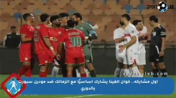 أول مشاركة.. خوان ألفينا يشارك أساسيًا مع الزمالك ضد مودرن سبورت بالدوري
